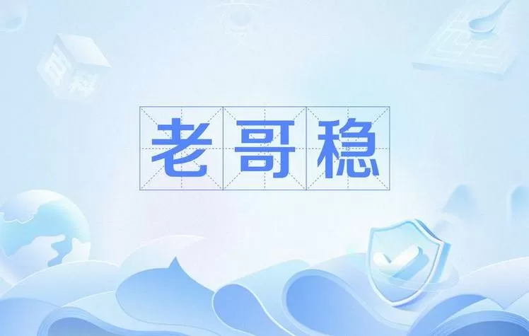 老哥稳论坛靠谱吗