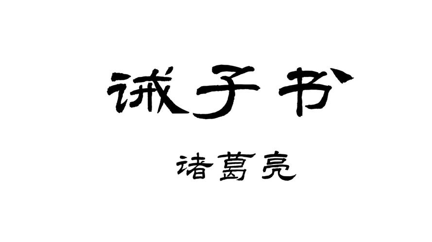 诫子书多少个字