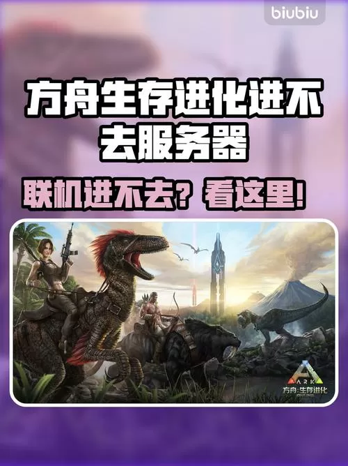 方舟生存进化端游为什么进不去服务器图标