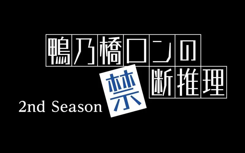 鸭乃桥的推理2简体字