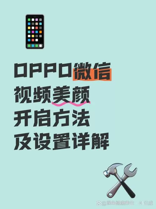 oppo微信视频美颜怎么开