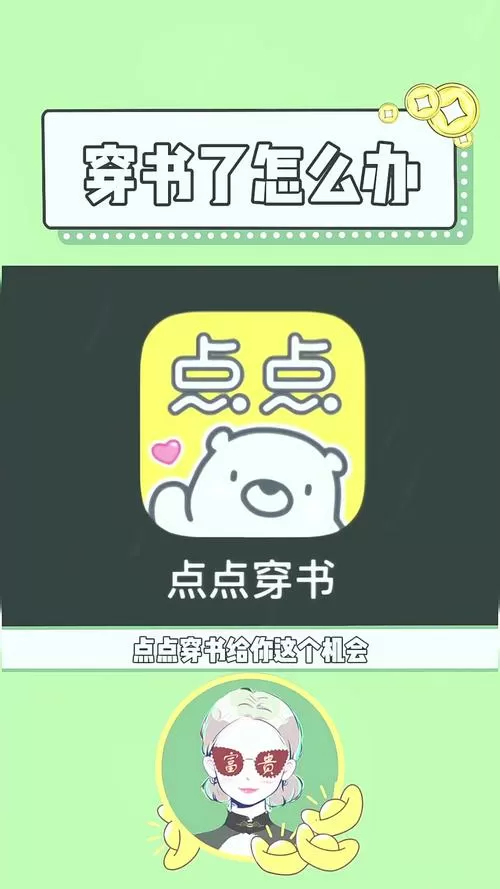 点点穿书怎么破解
