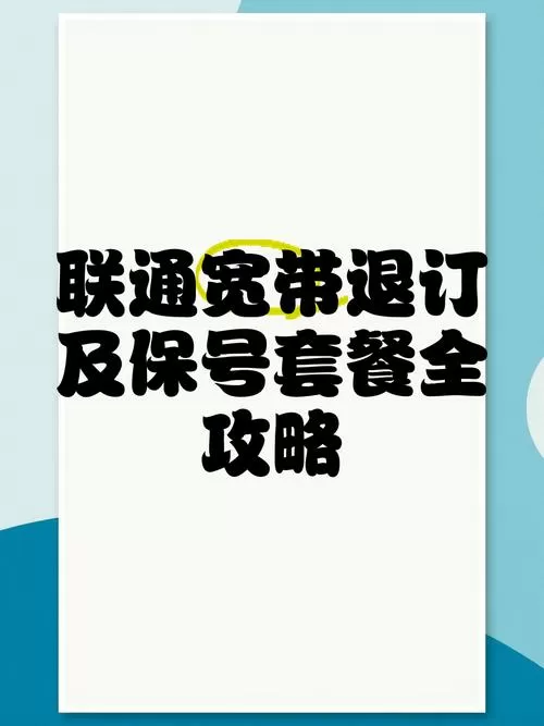 联通宽带退款技巧