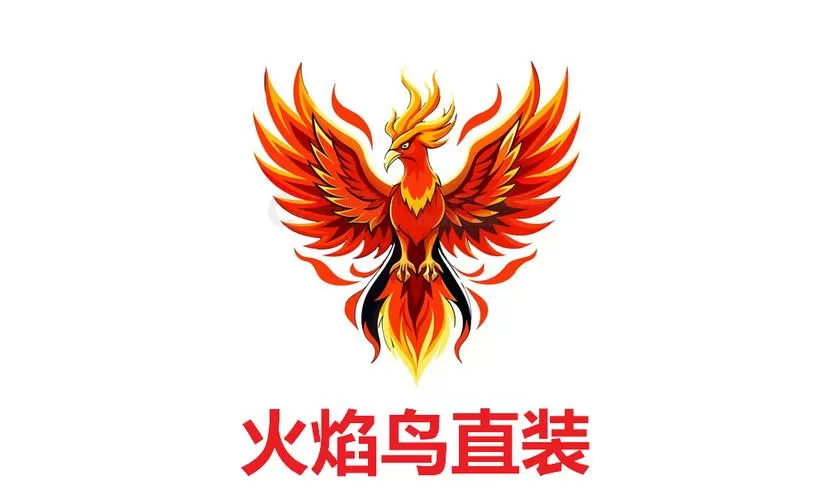 火焰鸟v1直装