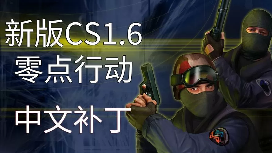 cs1.6汉化补丁