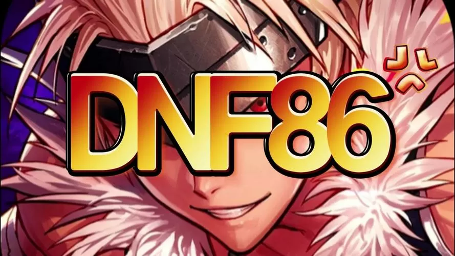 86版本dnf公认完美职业截图