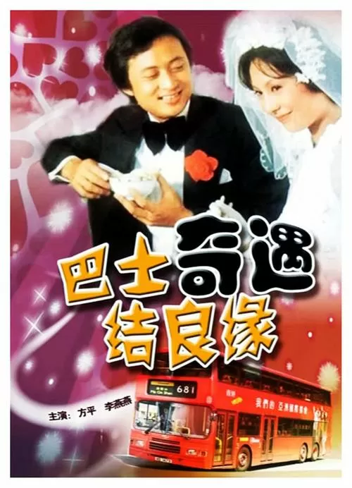 巴士奇遇结良缘电影免费观看