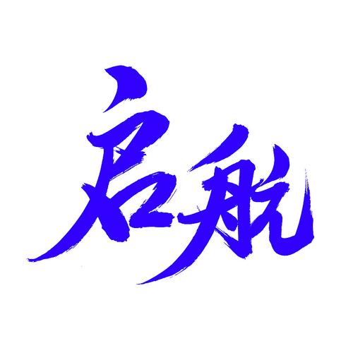 启航第二部