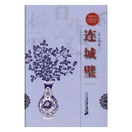 连城璧小说