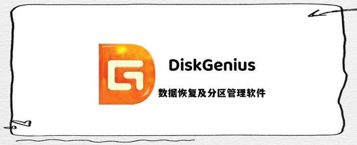 数据恢复 diskgenius 软件介绍