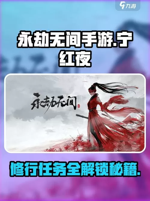 永劫无间宁红夜最后一个修行任务