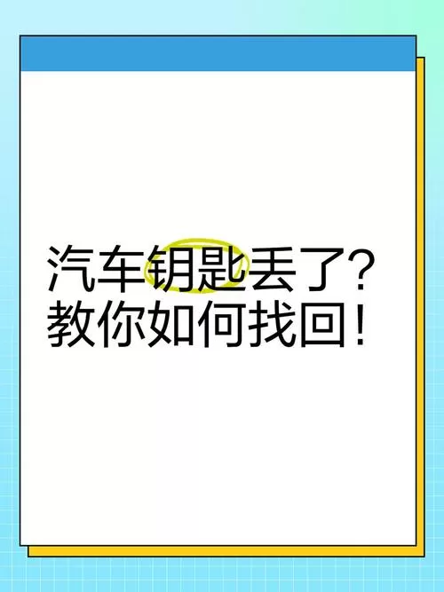 车钥匙丢了怎么办?