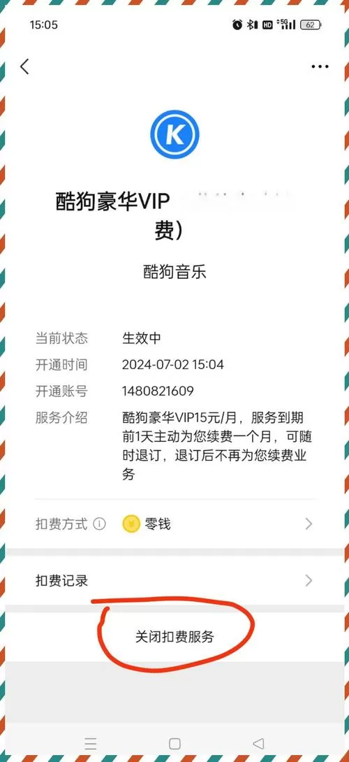 手机话费支付酷狗会员怎么取消