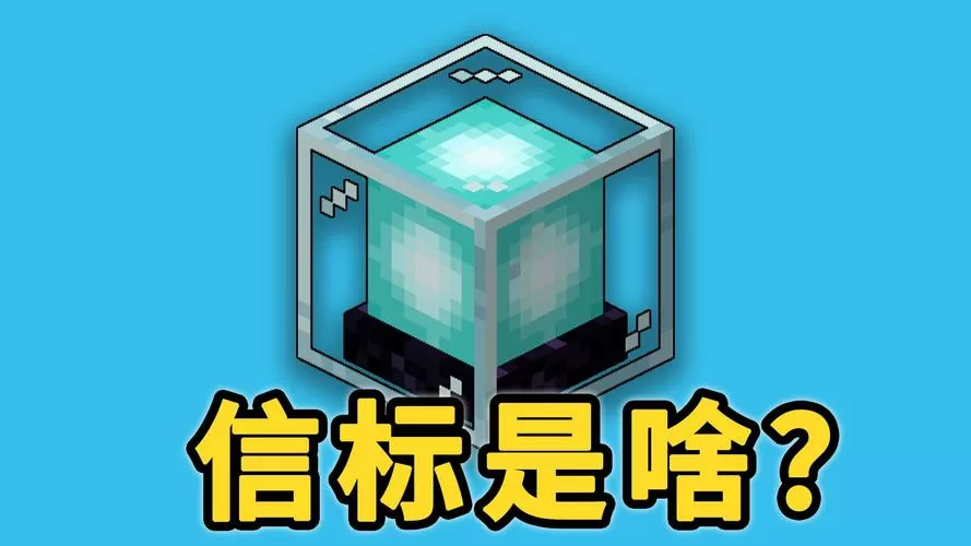我的世界信标有什么用