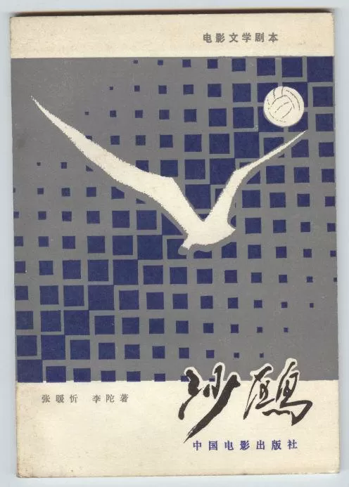 沙鸥四季歌截图