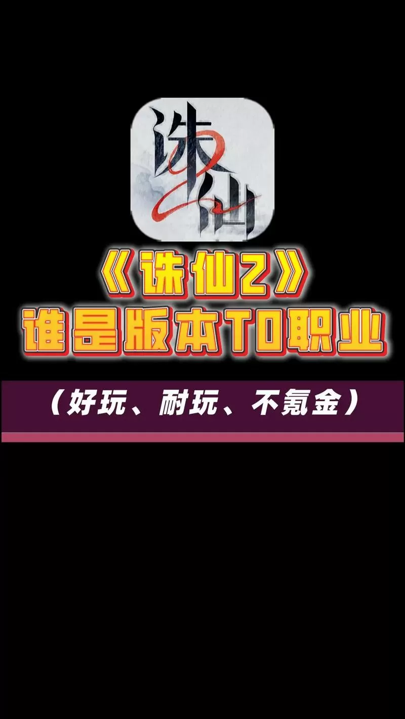 诛仙手游平民职业选择