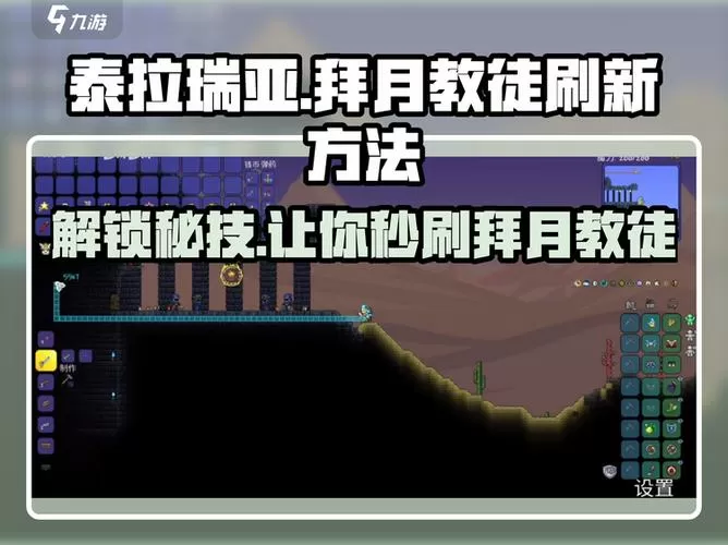泰拉瑞亚拜月教徒什么时候刷新