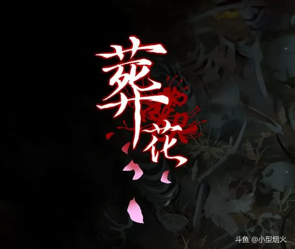 葬花暗黑桃花源