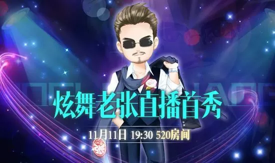 qq炫舞梦工厂第一批主播缩略图