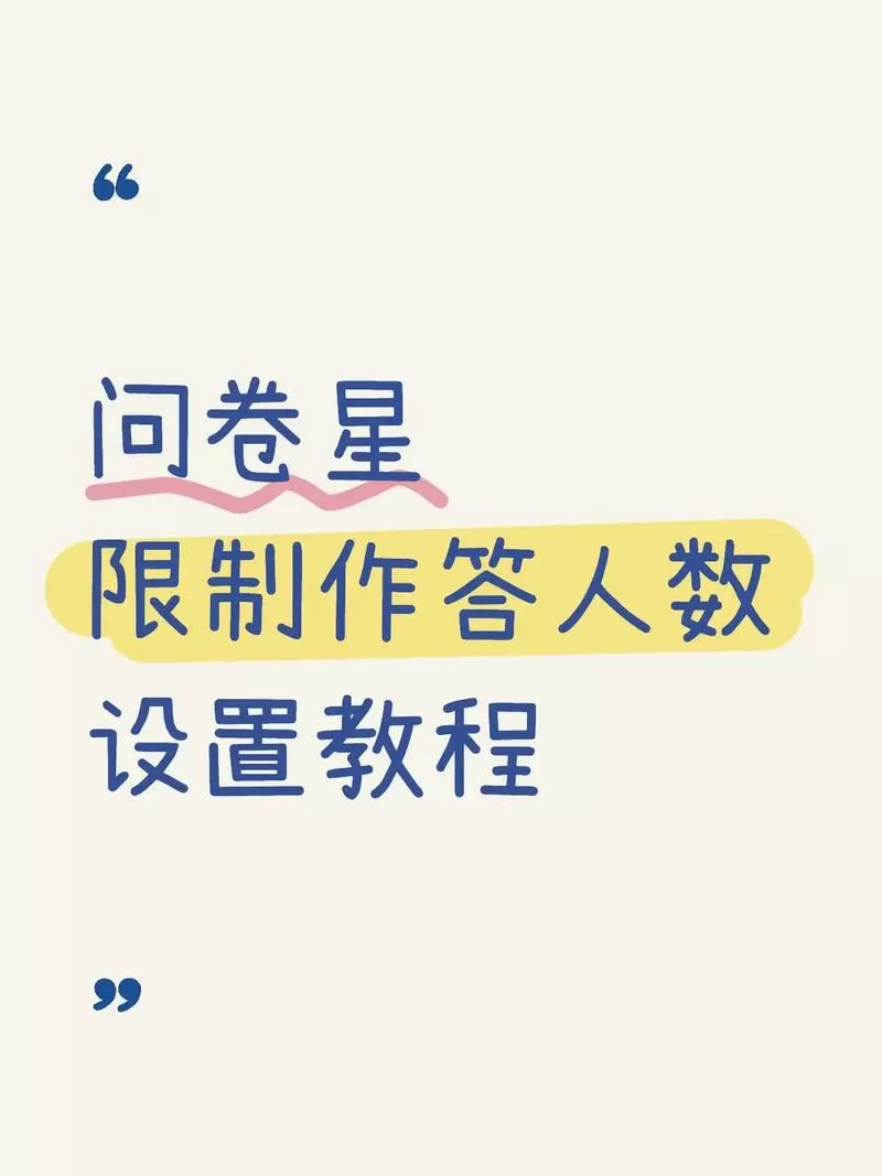 问卷星如何设置答完显示答案