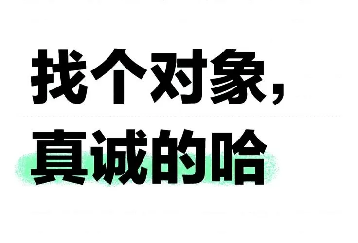 找对象的话语