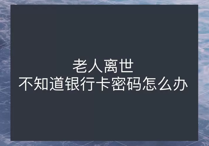 老人走了不知道银行密码