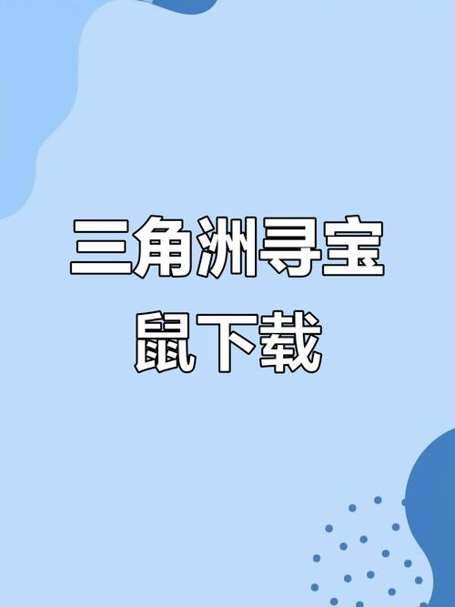 寻宝鼠公益2.0下载