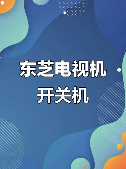 东芝电视如何调节画质