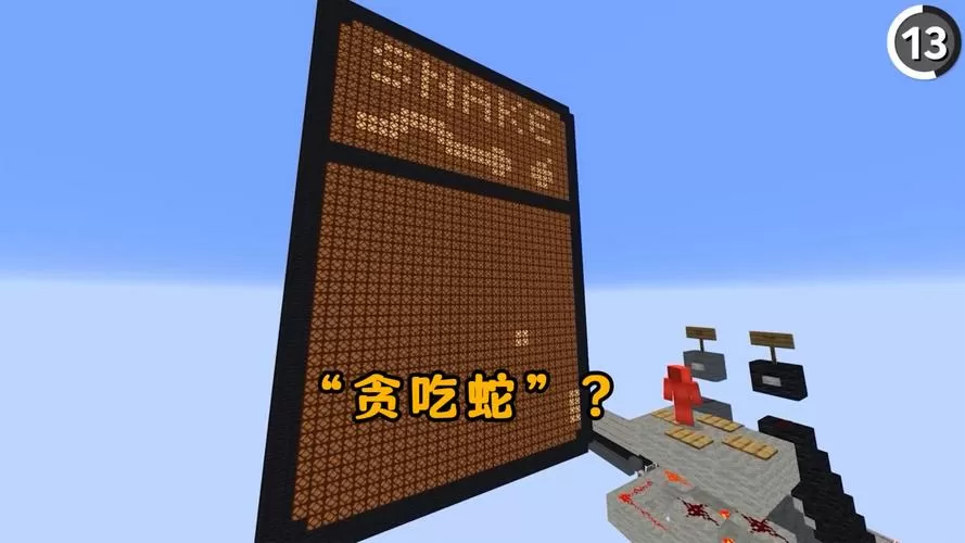 我的世界贪吃蛇