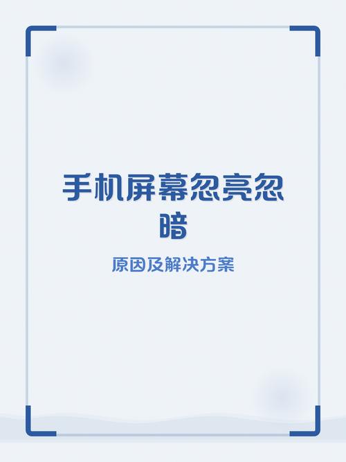 手机屏幕亮度忽明忽暗是怎么回事缩略图