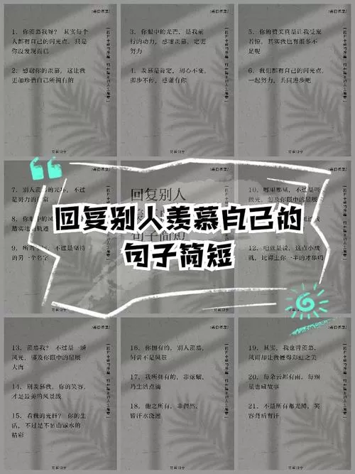 别人说很羡慕自己,该怎么幽默回复