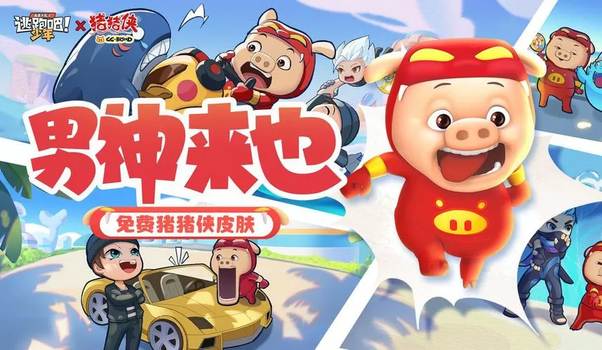 奔跑吧猪猪侠音乐跑酷