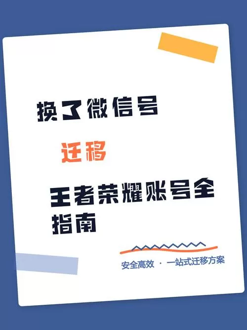 换了微信号怎么迁移王者