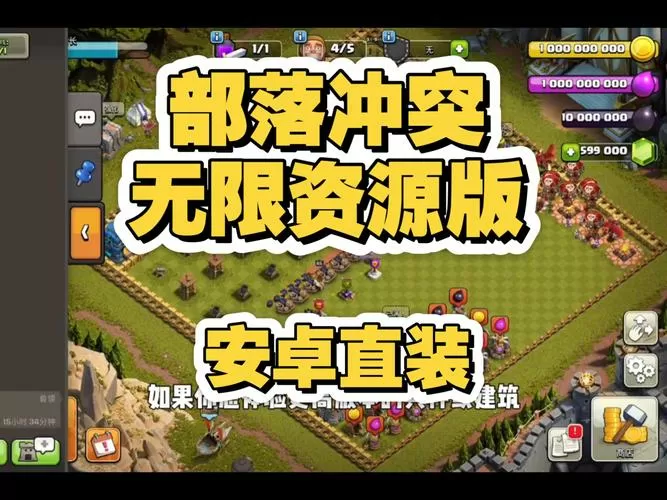 部落冲突无限资源版(内置菜单)