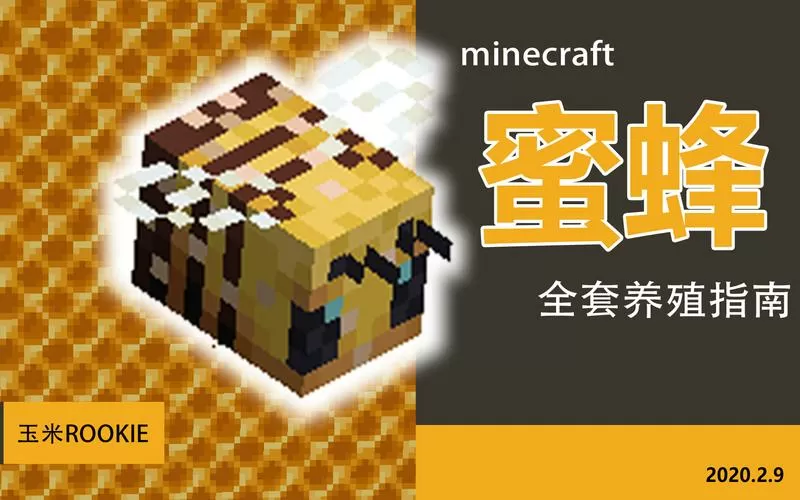 我的世界如何养殖蜜蜂