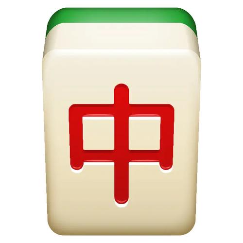 红色的“發”麻将emoji表情