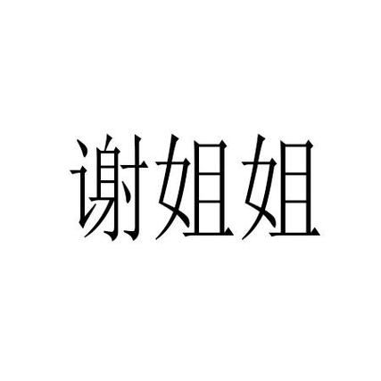 谢谢姐姐表情包