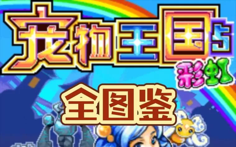 宠物王国5彩虹全宠物图鉴