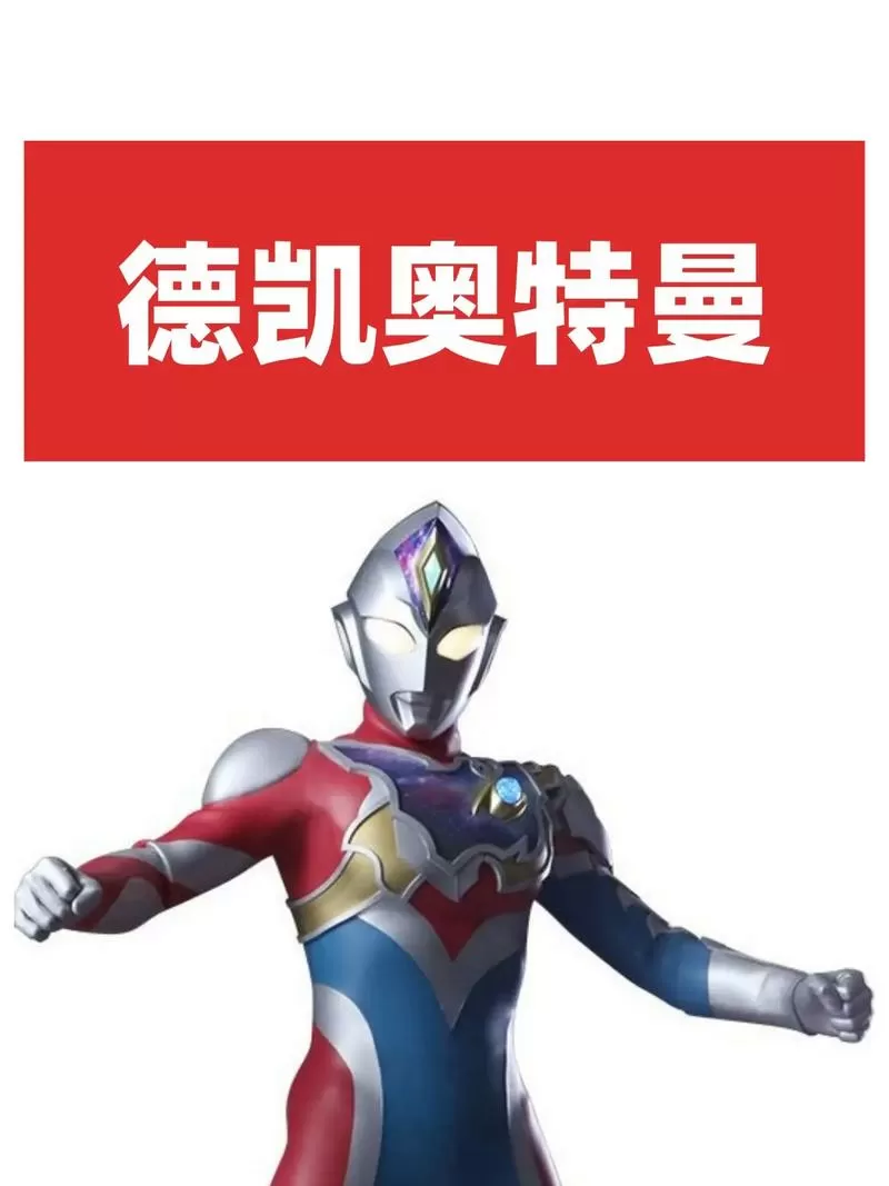 德凯奥特曼四大形态详解