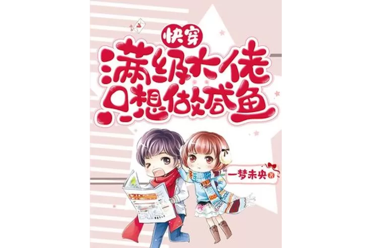 满级大佬他只想做美貌咸鱼百度云