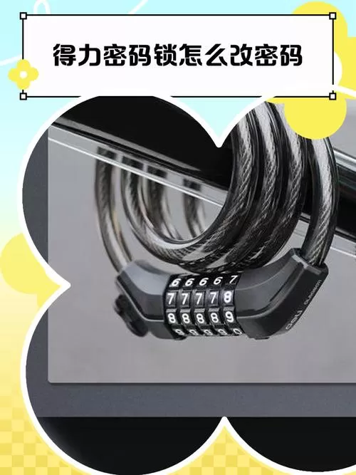 得力保险柜忘记密码怎么重新设置