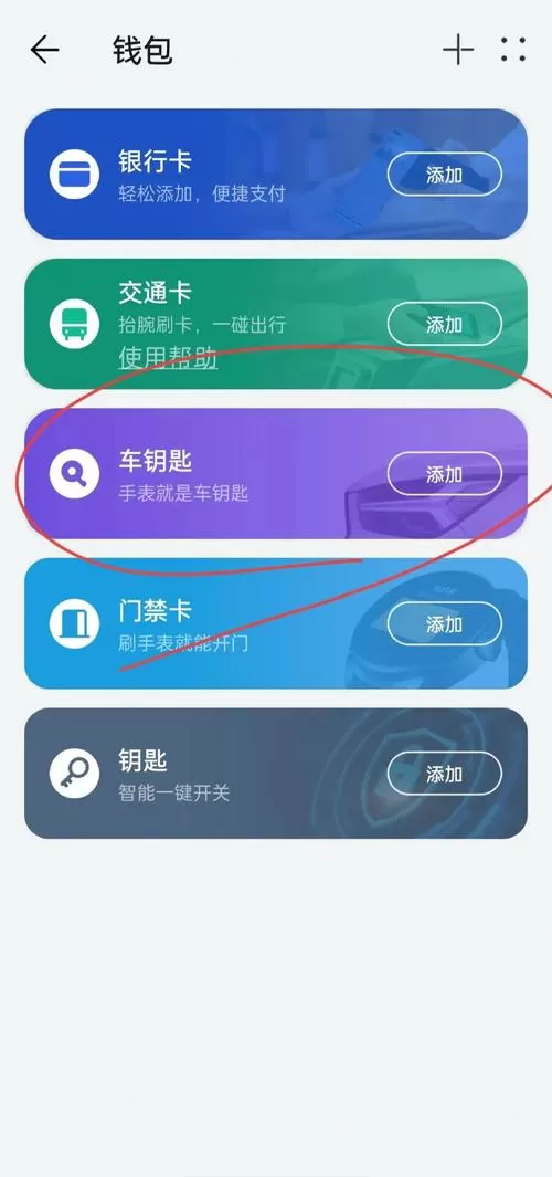 华为怎么添加车钥匙