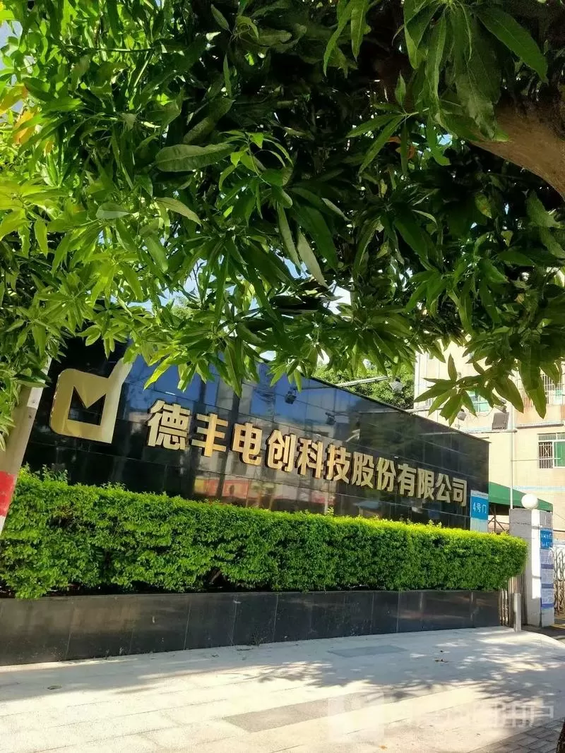 东莞创丰科技发展有限公司