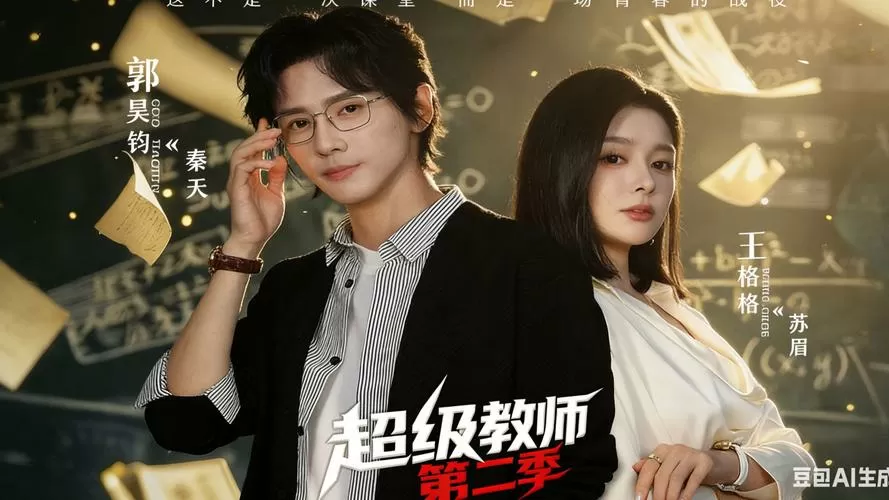 超级老师第2季免费版