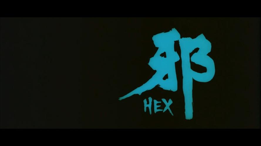 邪斗邪在线观看