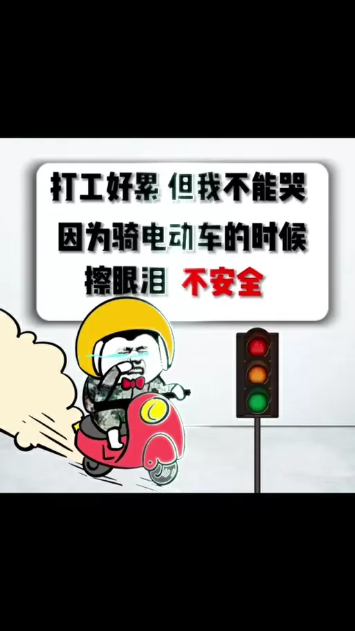骑电动车流泪的表情包