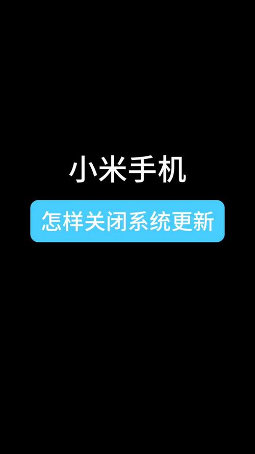 小米在哪关闭系统更新