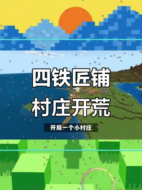 开局有16个铁匠铺的村庄种子
