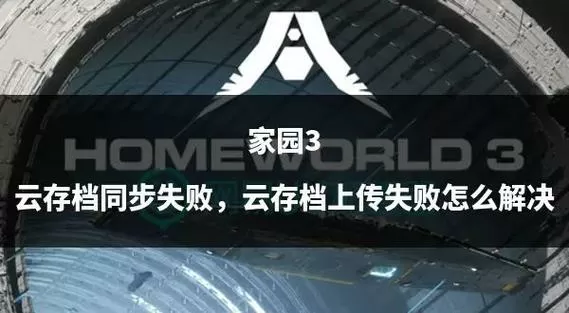 家园重制版第一关任务失败
