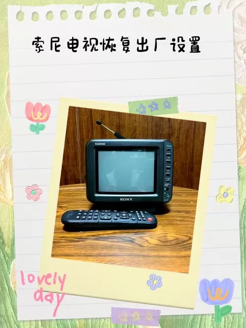 sony电视机恢复出厂设置